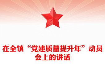 在全镇“党建质量提升年”动员会上的讲话