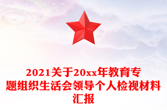 2021关于20xx年教育专题组织生活会领导个人检视材料汇报