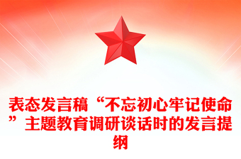 表态发言稿“不忘初心牢记使命”主题教育调研谈话时的发言提纲