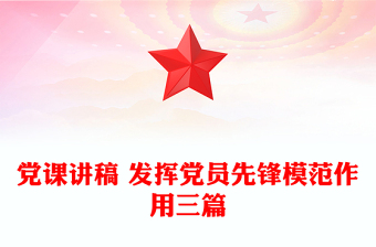 党课讲稿 发挥党员先锋模范作用三篇