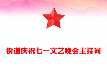 街道庆祝七一文艺晚会主持词