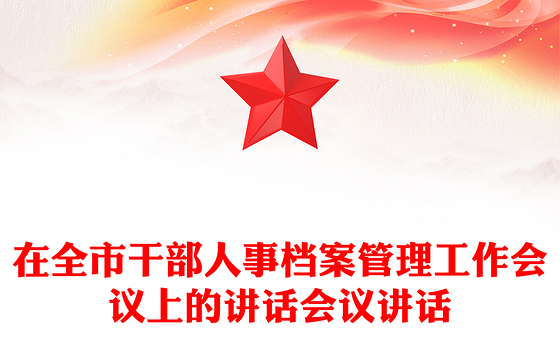 在全市干部人事档案管理工作会议上的讲话会议讲话