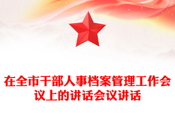 在全市干部人事档案管理工作会议上的讲话会议讲话
