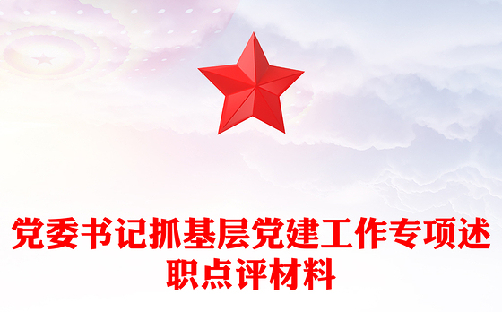 党委书记抓基层党建工作专项述职点评材料