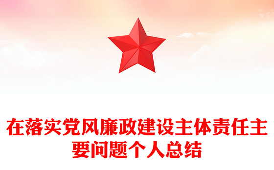 在落实党风廉政建设主体责任主要问题个人总结