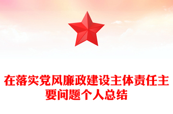 在落实党风廉政建设主体责任主要问题个人总结