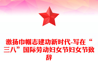 激扬巾帼志建功新时代-写在“三八”国际劳动妇女节妇女节致辞