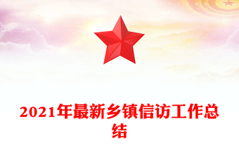 2021年最新乡镇信访工作总结