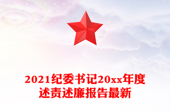 2021纪委书记20xx年度述责述廉报告最新