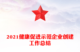 2021健康促进示范企业创建工作总结