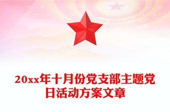 20xx年十月份党支部主题党日活动方案文章