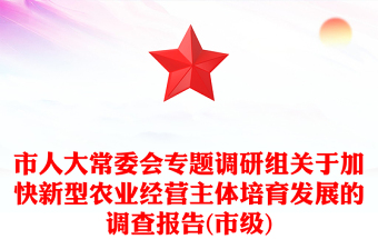 市人大常委会专题调研组关于加快新型农业经营主体培育发展的调查报告(市级)