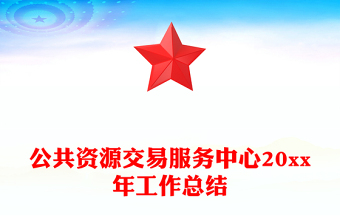 公共资源交易服务中心20xx年工作总结