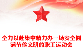 全力以赴集中精力办一场安全圆满节俭文明的职工运动会