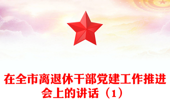 在全市离退休干部党建工作推进会上的讲话（1）