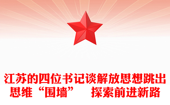 江苏的四位书记谈解放思想跳出思维“围墙”　探索前进新路