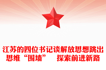 江苏的四位书记谈解放思想跳出思维“围墙”　探索前进新路