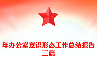 年办公室意识形态工作总结报告三篇