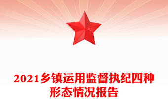2021乡镇运用监督执纪四种形态情况报告