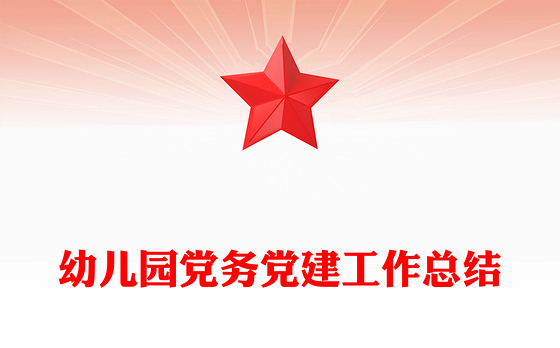 幼儿园党务党建工作总结
