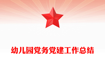 幼儿园党务党建工作总结