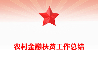 农村金融扶贫工作总结