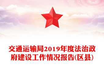 交通运输局2019年度法治政府建设工作情况报告(区县)