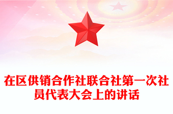 在区供销合作社联合社第一次社员代表大会上的讲话