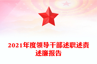 2021年度领导干部述职述责述廉报告
