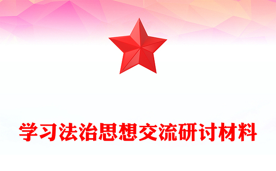 学习法治思想交流研讨材料
