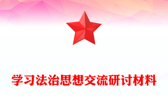 学习法治思想交流研讨材料