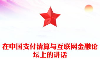 在中国支付清算与互联网金融论坛上的讲话