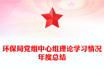 环保局党组中心组理论学习情况年度总结