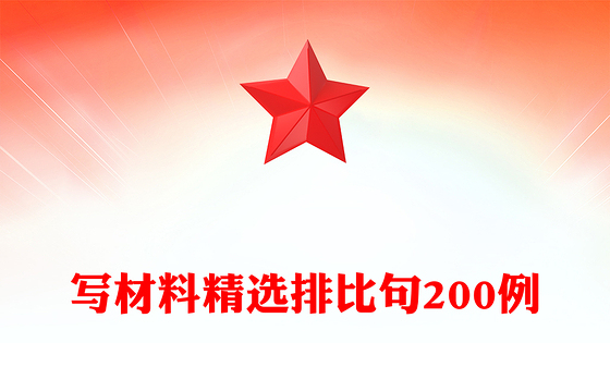 写材料精选排比句200例