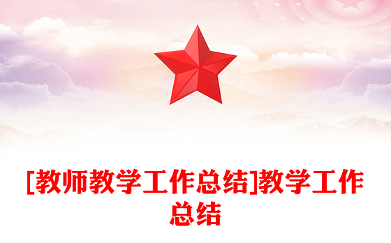 [教师教学工作总结]教学工作总结