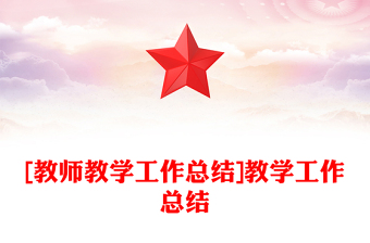 [教师教学工作总结]教学工作总结