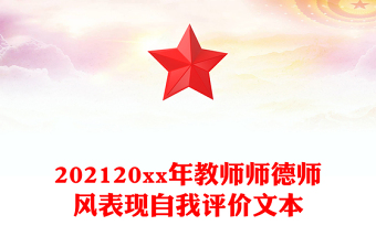 202120xx年教师师德师风表现自我评价文本