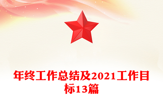 年终工作总结及2021工作目标13篇