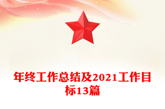 年终工作总结及2021工作目标13篇