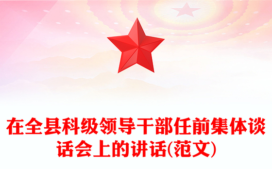 在全县科级领导干部任前集体谈话会上的讲话(范文)