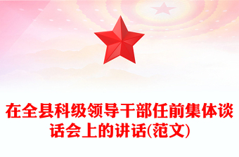 在全县科级领导干部任前集体谈话会上的讲话(范文)