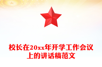 校长在20xx年开学工作会议上的讲话稿范文