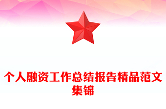 个人融资工作总结报告精品范文集锦