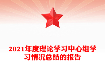 2021年度理论学习中心组学习情况总结的报告