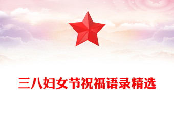 三八妇女节祝福语录精选