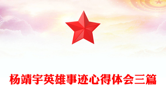 杨靖宇英雄事迹心得体会三篇