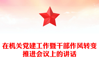 在机关党建工作暨干部作风转变推进会议上的讲话