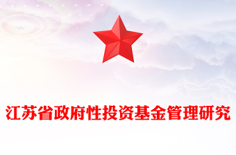 江苏省政府性投资基金管理研究