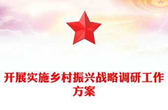 开展实施乡村振兴战略调研工作方案