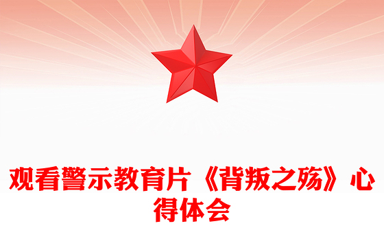 观看警示教育片《背叛之殇》心得体会